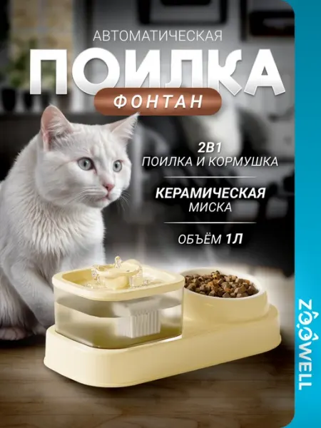 Двойная миска для животных с автоматической поилкой Zoowell