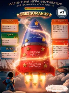 Мотивационная магнитно-маркерная игра планер трекер Звездомания А3, версия Стандарт