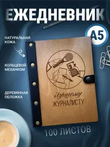Ежедневник журналисту, блокнот а5, записная книжка на кольцах