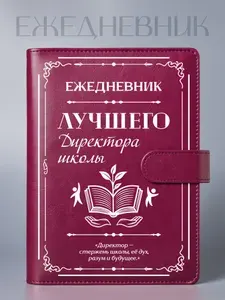 Ежедневник Лучшего директора школы, на кольцах, А5