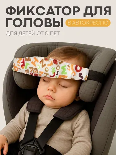 Надежный держатель для головы в автокресло для ребенка (фиксатор для головы ребенка в автокресле), бренд КАРТОФАН, белый с буквами