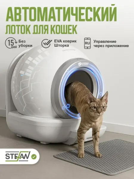 Автоматический умный лоток туалет для кошек самоочищающийся