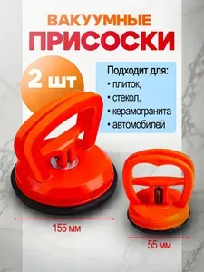 Вакуумная присоска для удаления вмятин на автомобиле 2шт. (стеклодомкрат) для переноски стекла и плитки
