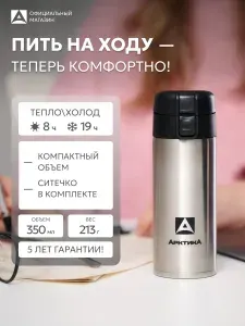 Термокружка для кофе автомобильная с ситечком 350 мл Арктика, стальной