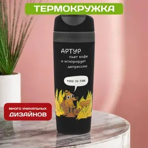 Автомобильная термокружка с именем Артур для кофе