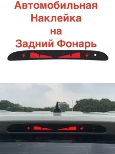 Автомобильная наклейка на задний фонарь