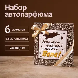 Набор ароматизаторов для автомобиля подарочный, подарок папе на день отца