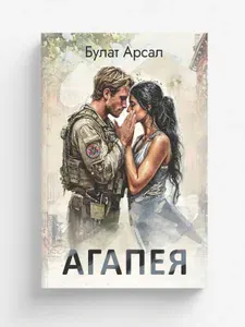 Агапея. Военный роман. СВО | Арсал Булат