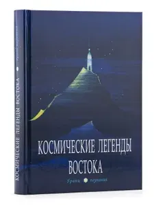 Космические легенды Востока. Изложение Учений Махатм Востока (Теософия и Агни Йога) | Стульгинскис Степан Викентьевич
