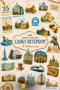 Наклейки для скрапбукинга стикеры Санкт-Петербург в деталях, 35 шт, набор для ежедневника, тревелбука и посткроссинга, акварельные иллюстрации СПб
