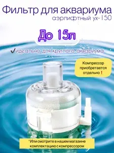 Фильтр для аквариума аэрлифтный мини круглый до 15л
