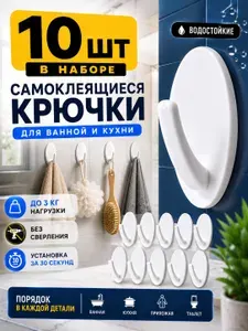 Крючки самоклеящиеся для ванной и кухни 10 шт, настенные без сверления, водостойкие, держатель для полотенец, ключей, одежды, аксессуаров, до 3 кг
