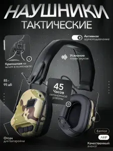 Тактические активные наушники для стрельбы с шумоподавлением на шлем