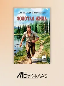Золотая жила: роман | Минченков Александр Михайлович