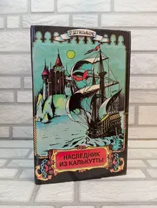 Наследник из Калькутты | Штильмарк Роберт Александрович | Книга б/у