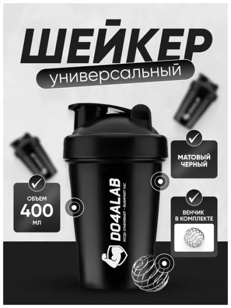 Do4a Lab Спортивный шейкер для протеина 400 мл с венчиком