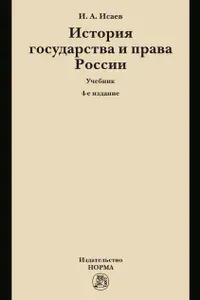 История государства и права России. Учебник. Для вузов | Исаев Игорь Андреевич