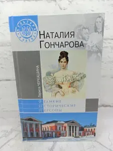 Наталия Гончарова | Черкашина Лариса Андреевна | Книга б/у