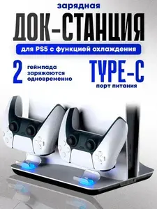 Многофункциональная подставка с охлаждением DOBE для PS5 с зарядкой для геймпадов DualSense