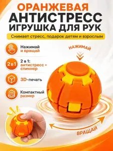 Игрушка антистресс оранжевого цвета для рук, помогает снять напряжение и избавиться от стресса, отличный подарок для взрослых и детей