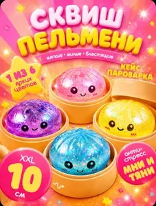 Дамплингс пельмени антистресс ,хинкали антистресс.мистери дамплингс.