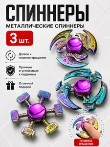 Металлический спиннер для пальцев антистресс игрушка набор из 3 штук для мальчиков и девочек подарок на день рождения