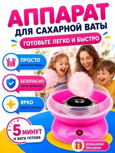 Аппарат для приготовления сладкой ваты/ прибор для сахарной ваты