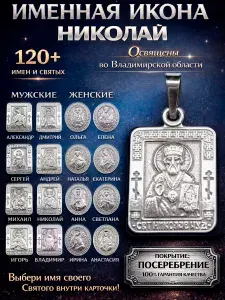 Именная икона-кулон на шею; иконка-подвеска нательная из мельхиора, медальон-образок с покрытием серебром; образ с именем Святитель Николай Архиепископ Мирликийских Чудотворец