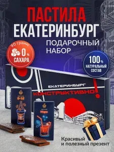 Пастила без сахара фруктовая с коктейльными вкусами ассорти Подарочный набор Екатеринбург
