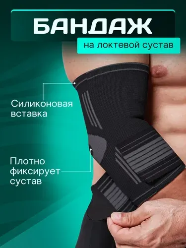 (L) Бандаж налокотник 1 шт. для защиты локтевого сустава. Спортивный ортез на локтевой сустав для тренировок и спорта. Лангетка на руку для взрослых, мужской и женский.