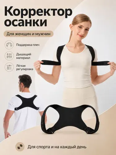 Корректор осанки 1шт черный, дышащий бандаж для спины, поддержка плеч для спорта и повседневности