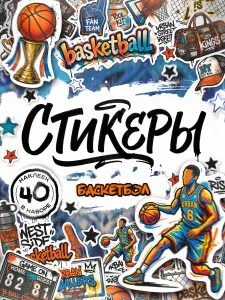 Наклейки, для ежедневника и скрапбукинга, Баскетбол