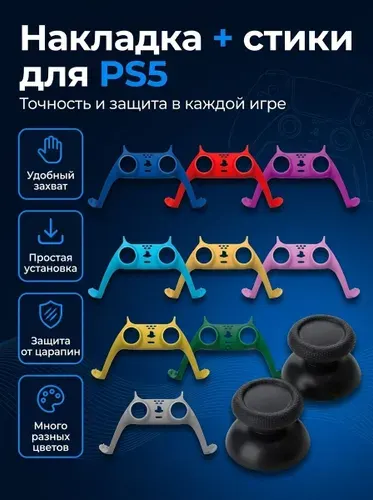 Декоративная накладка + стики DOBE для геймпада PS5