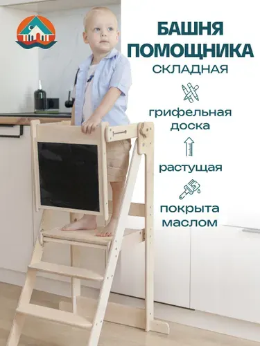 Башня помощника Монтессори складная с доской для рисования покрытая маслом. Растущий стул - стремянка для малышей
