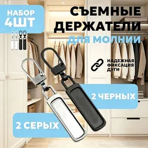 Пуллер, застежка для молнии / Крепление - собачка на бегунок / Набор 4шт, цвет черный и серебристый