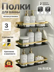 Полка для ванной прямая самоклеящаяся без сверления черная с золотым, 3 шт