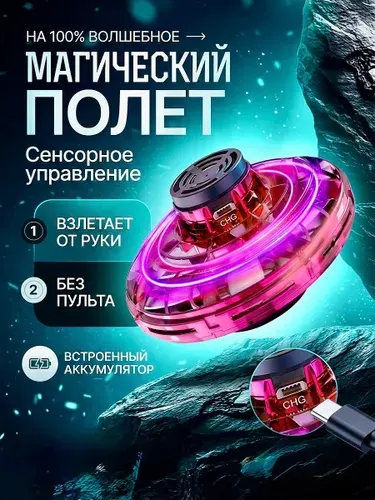 Летающая магическая игрушка,сенсорное управление, светодиодная игрушка-дрон для детей, взлетает от руки без пульта