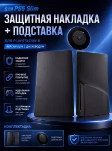 DOBE Защитная накладка + подставка для PS5 Slim (версия с диском)