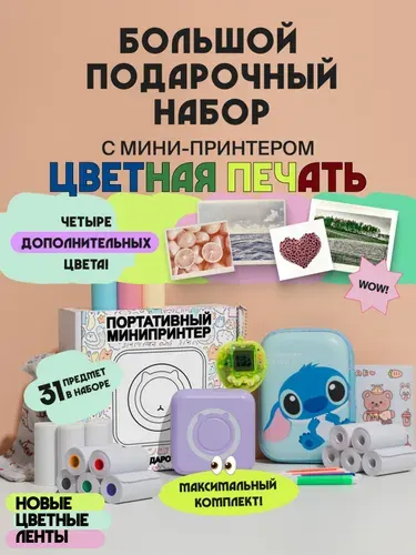 Большой подарочный набор с беспроводным портативным мини принтером для телефона или планшета