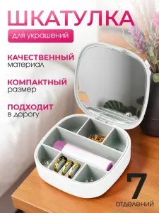 Шкатулка для украшений, белая / органайзер для бижутерии, женская, для колец, дорожная с зеркалом