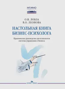 Настольная книга бизнес-психолога: практическое руководство для психологов системы управления и бизнеса | Лобза О. В.
