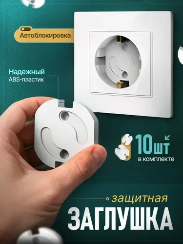 Заглушка для розеток от детей, накладка на розетку, блокиратор