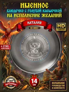 Тарелка именная Наталия, сувенирная, подарочная, волшебное блюдце исполнения желаний