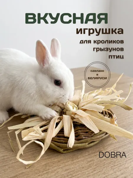 DOBRA Игрушка копошилка для грызунов, кроликов и птиц в клетку