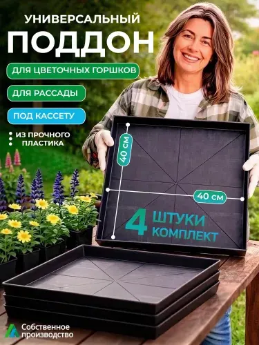 Поддон пластиковый большой, квадратный, набор 4 шт.