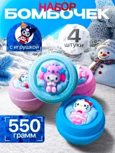 Бомбочки для ванны детские с игрушкой, Подарочный набор 4 штуки