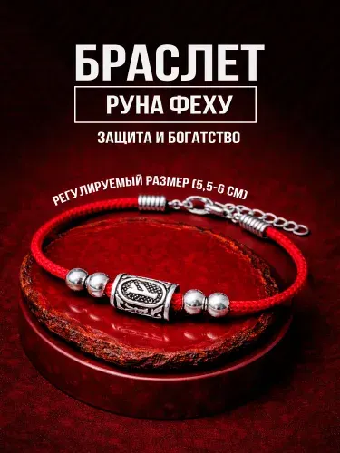 Браслет красная нить на руку - оберег с руной "Феху"