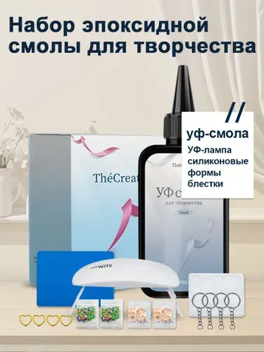 Набор для творчества с эпоксидной УФ смолой , Изготовление украшений, поделок, браслетов, Подарочный набор