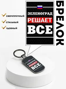Зеленоград решает все! Брелок для ключей , жетон подвеска для рюкзака