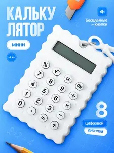 Маленький калькулятор для школы карманный мини брелок